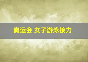 奥运会 女子游泳接力